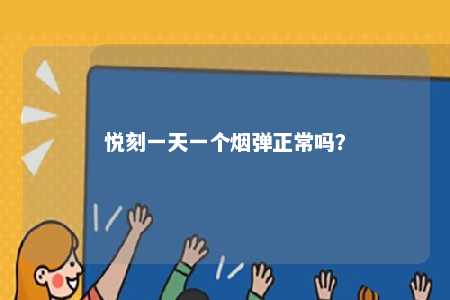悦刻一天一个烟弹正常吗？ 